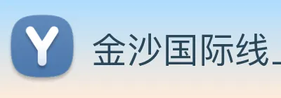 金沙国际线上官网 logo